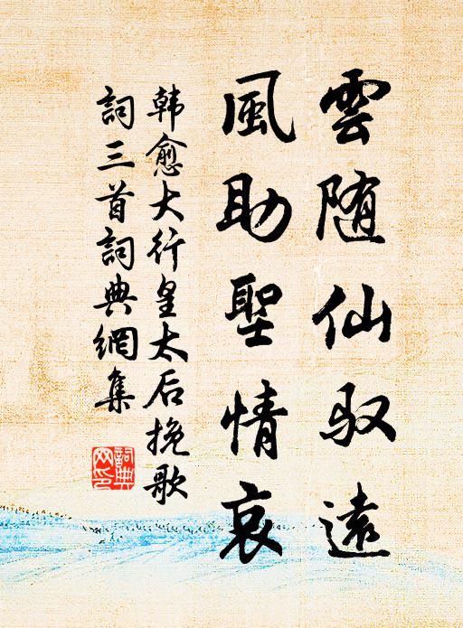 韩愈云随仙驭远，风助圣情哀书法作品欣赏