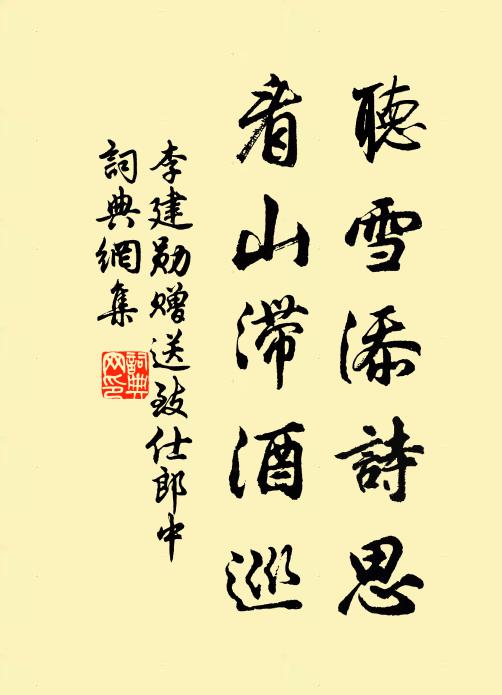 李建勋听雪添诗思，看山滞酒巡书法作品欣赏