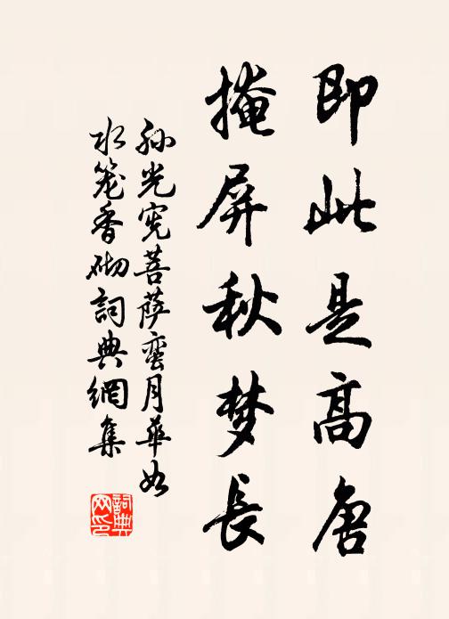 孙光宪即此是高唐，掩屏秋梦长书法作品欣赏