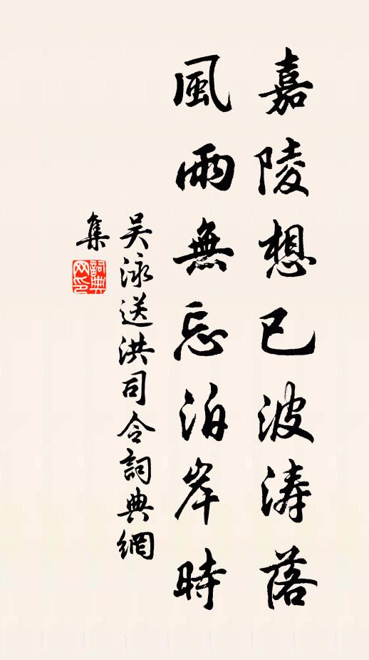 吴泳嘉陵想已波涛落，风雨无忘泊岸时书法作品欣赏