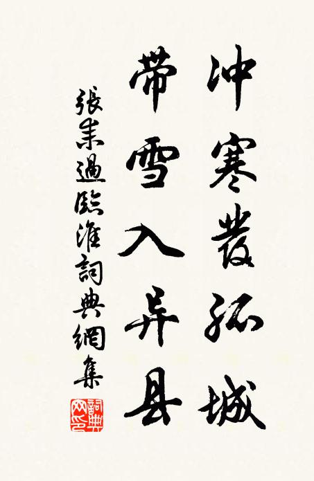 张耒冲寒发孤城，带雪入异县书法作品欣赏