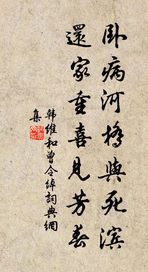 韩维卧病河桥与死滨，还家重喜见芳春书法作品欣赏