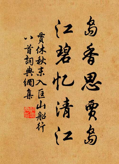 贯休岛香思贾岛,江碧忆清江书法作品欣赏