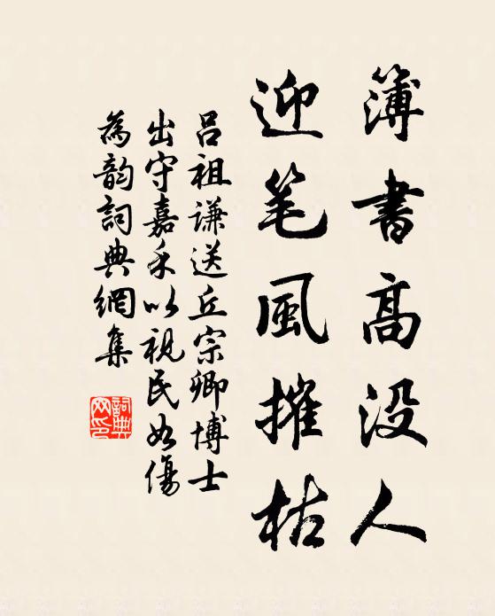 吕祖谦簿书高没人，迎笔风摧枯书法作品欣赏
