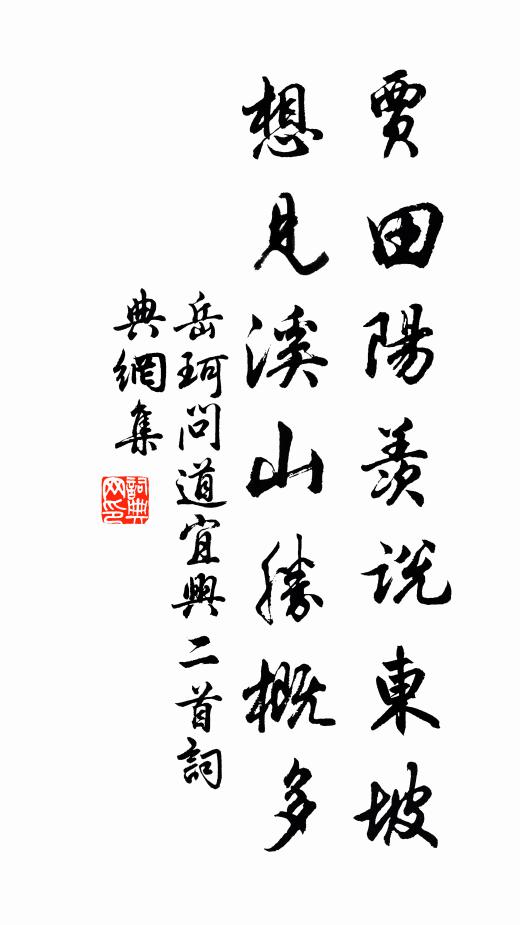 岳珂贾田阳羡说东坡，想见溪山胜概多书法作品欣赏