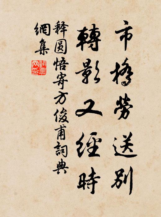 释圆悟市桥劳送别，转影又经时书法作品欣赏