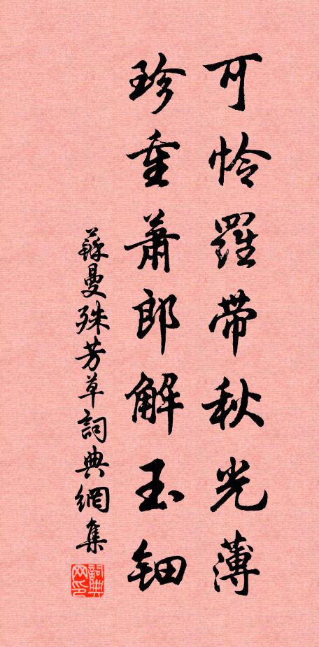苏曼殊可怜罗带秋光薄，珍重萧郎解玉钿书法作品欣赏