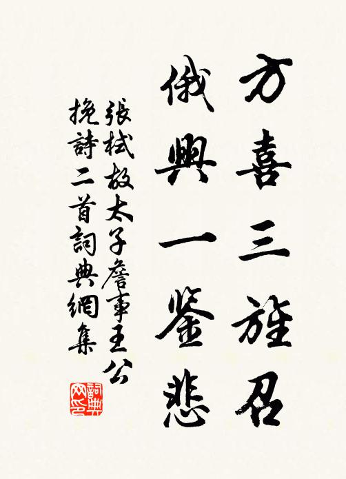 张栻方喜三旌召，俄兴一鉴悲书法作品欣赏