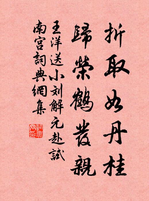 王洋折取如丹桂，归荣鹤发亲书法作品欣赏