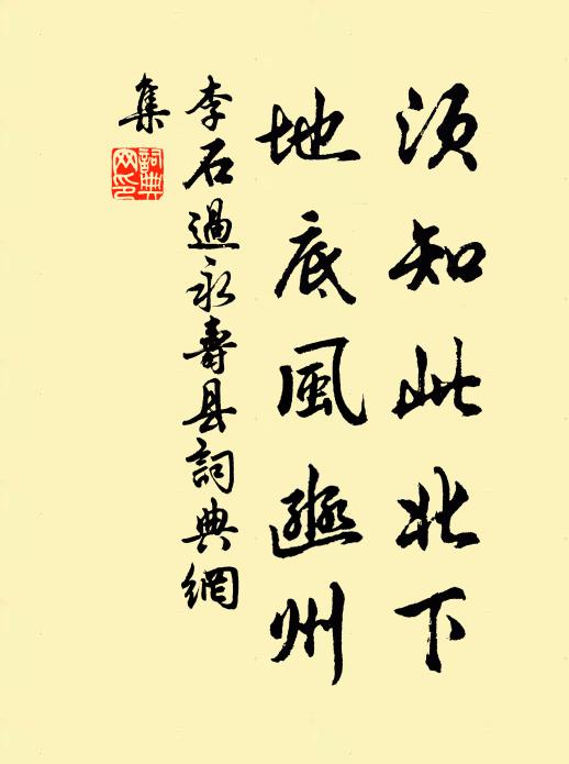 李石须知此北下，地底风豳州书法作品欣赏