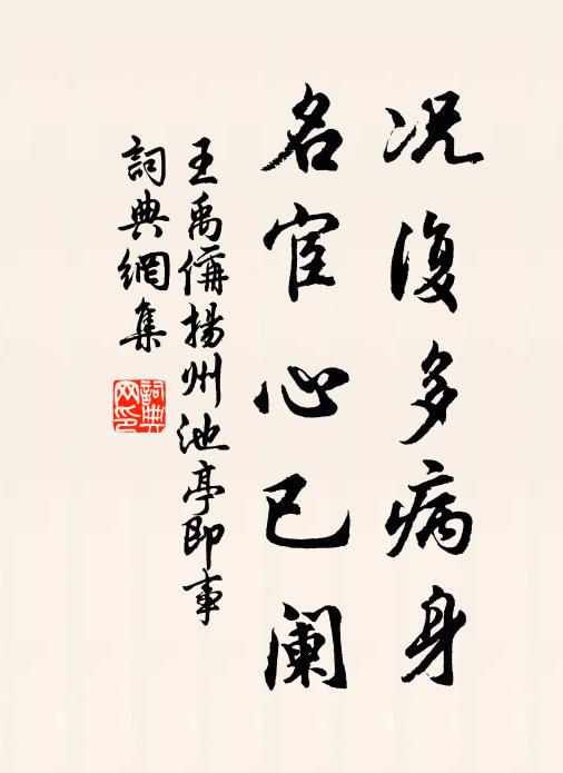 王禹偁况复多病身,名宦心已阑书法作品欣赏