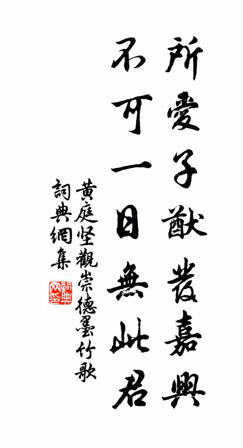 黄庭坚所爱子猷发嘉兴，不可一日无此君书法作品欣赏