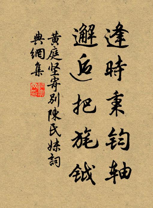 黄庭坚逢时秉钧轴，邂逅把旄钺书法作品欣赏