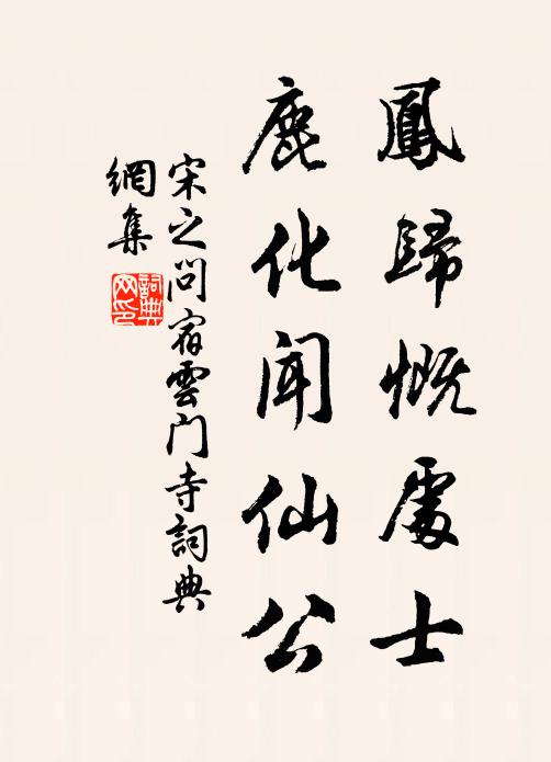 宋之问凤归慨处士，鹿化闻仙公书法作品欣赏