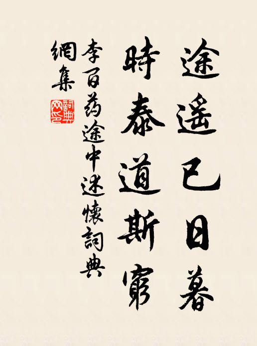 李百药途遥已日暮，时泰道斯穷书法作品欣赏
