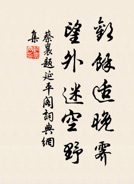 蔡襄欢余适晚霁，望外迷空野书法作品欣赏