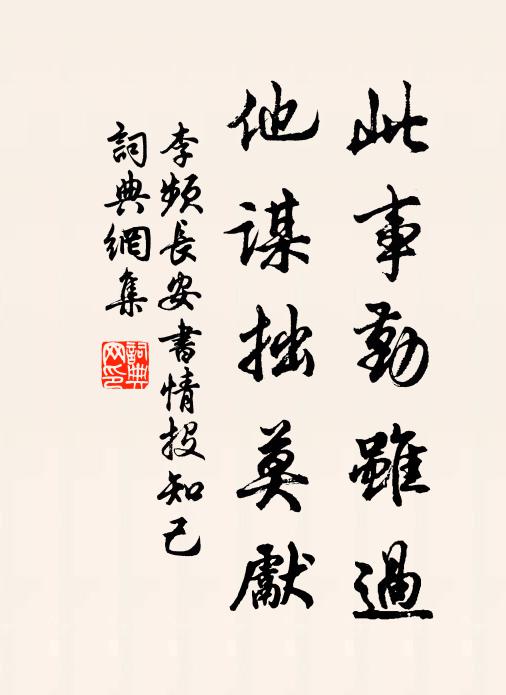 李频此事勤虽过,他谋拙莫先书法作品欣赏