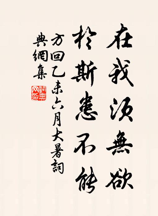 方回在我须无欲，于斯患不能书法作品欣赏