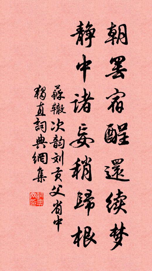 苏辙朝罢宿酲还续梦，静中诸妄稍归根书法作品欣赏