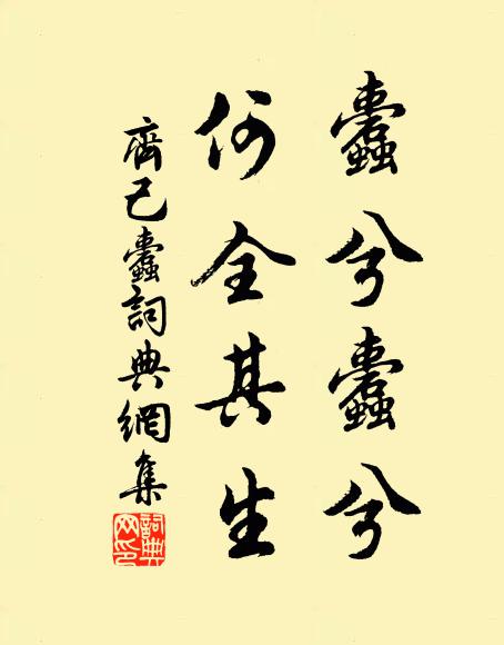 齐己蠹兮蠹兮，何全其生书法作品欣赏