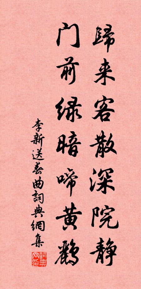 李新归来客散深院静，门前绿暗啼黄鹂书法作品欣赏