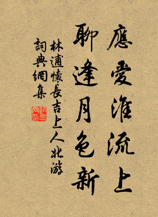 林逋应爱淮流上，聊逢月色新书法作品欣赏
