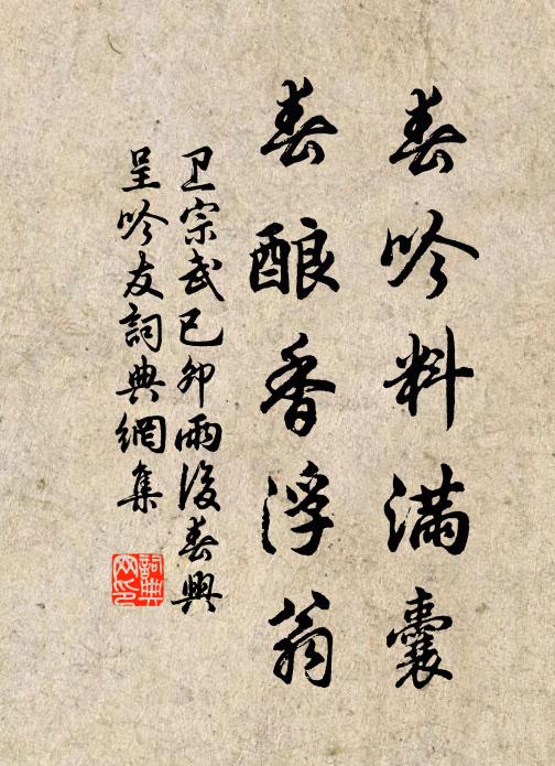 卫宗武春吟料满囊，春酿香浮翁书法作品欣赏
