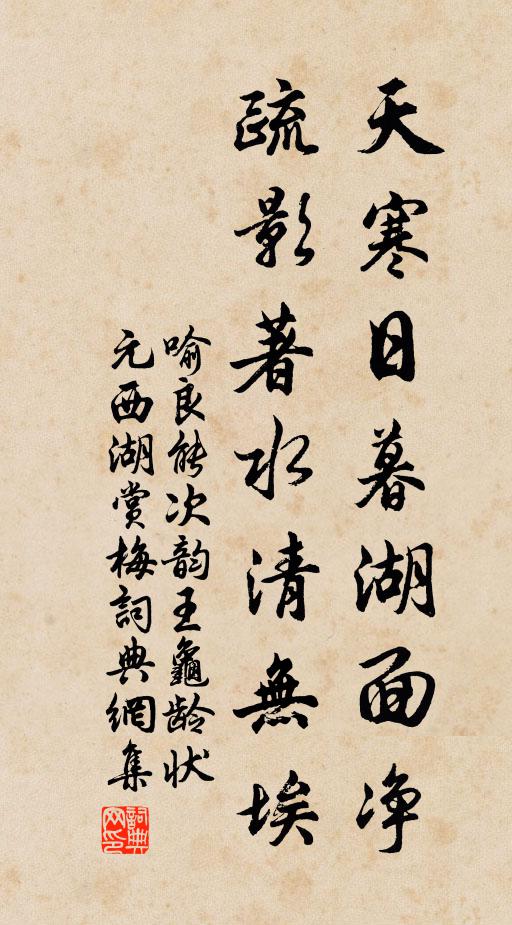 喻良能天寒日暮湖面净，疏影著水清无埃书法作品欣赏