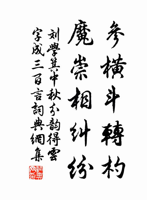 刘学箕参横斗转杓,魔崇相纠纷书法作品欣赏