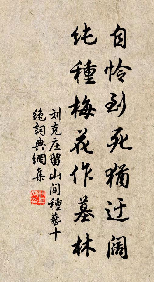 刘克庄自怜到死犹迂阔，纯种梅花作墓林书法作品欣赏