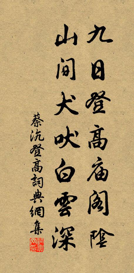 蔡沆九日登高庙阁阴，山间犬吠白云深书法作品欣赏
