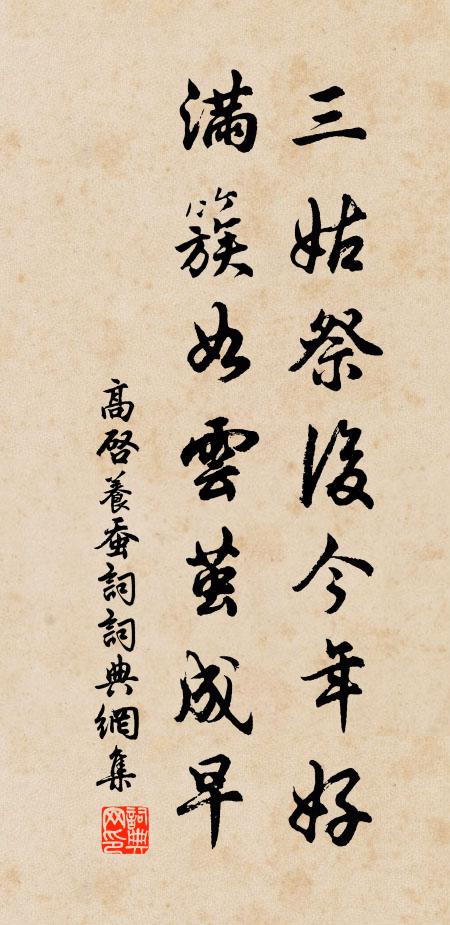 高启三姑祭后今年好，满簇如云茧成早书法作品欣赏