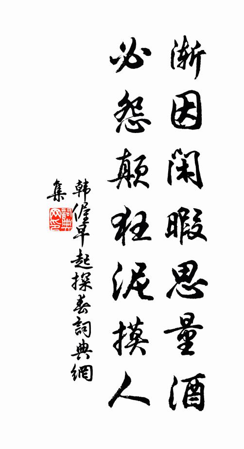 韩偓渐因闲暇思量酒，必怨颠狂泥摸人书法作品欣赏