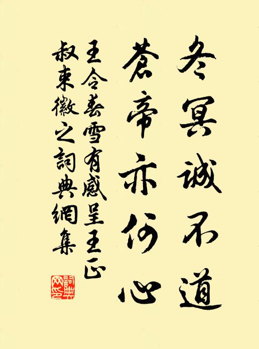王令冬冥诚不道，苍帝亦何心书法作品欣赏