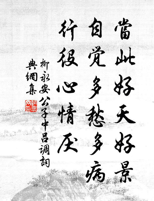 柳永当此好天好景，自觉多愁多病，行役心情厌书法作品欣赏