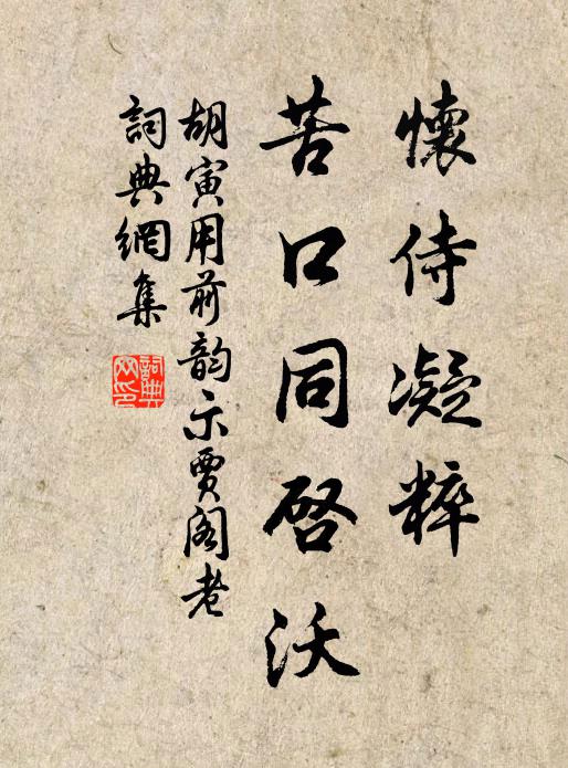 胡寅怀侍凝粹，苦口同启沃书法作品欣赏