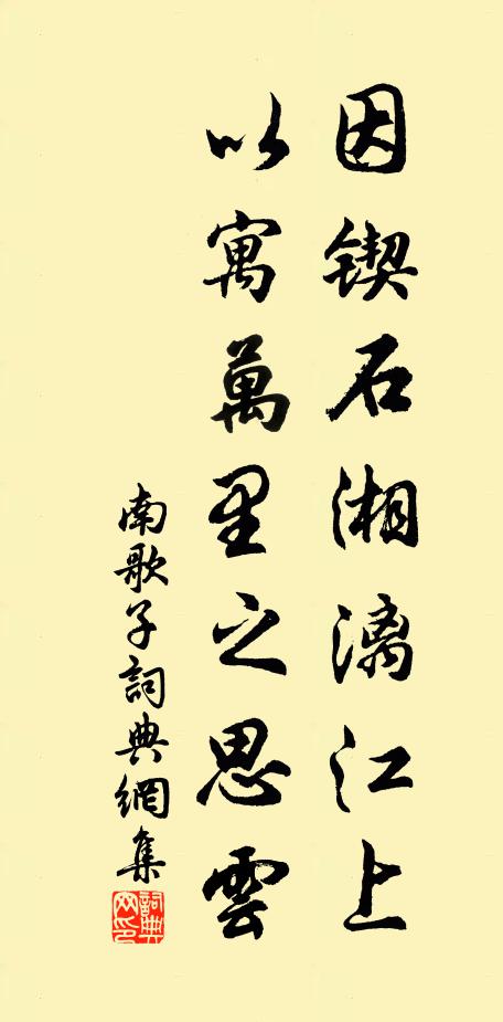 佚名因锲石湘漓江上，以寓万里之思云书法作品欣赏