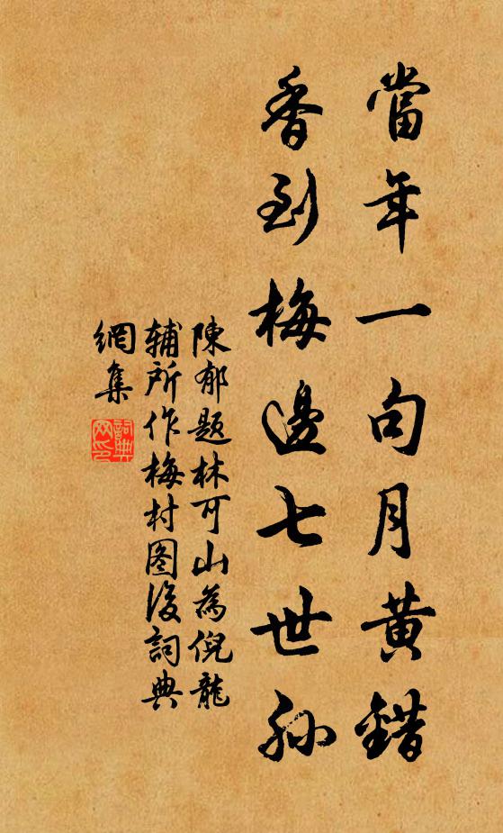 陈郁当年一句月黄错，香到梅边七世孙书法作品欣赏