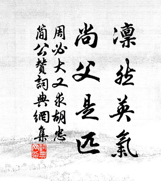 周必大凛然英气，尚父是匹书法作品欣赏