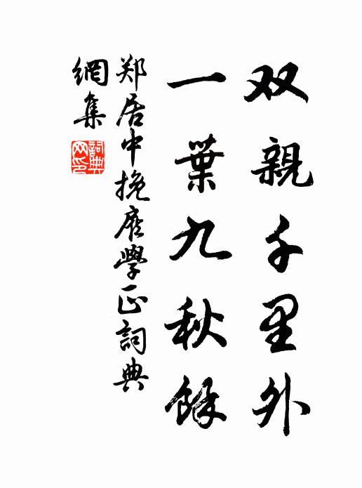 郑居中双亲千里外，一叶九秋馀书法作品欣赏