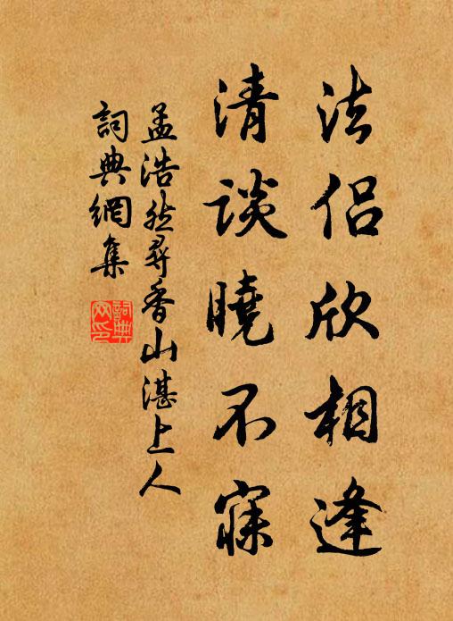 孟浩然法侣欣相逢，清谈晓不寐书法作品欣赏