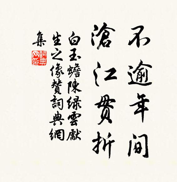 白玉蟾不逾年间，沧江贯折书法作品欣赏