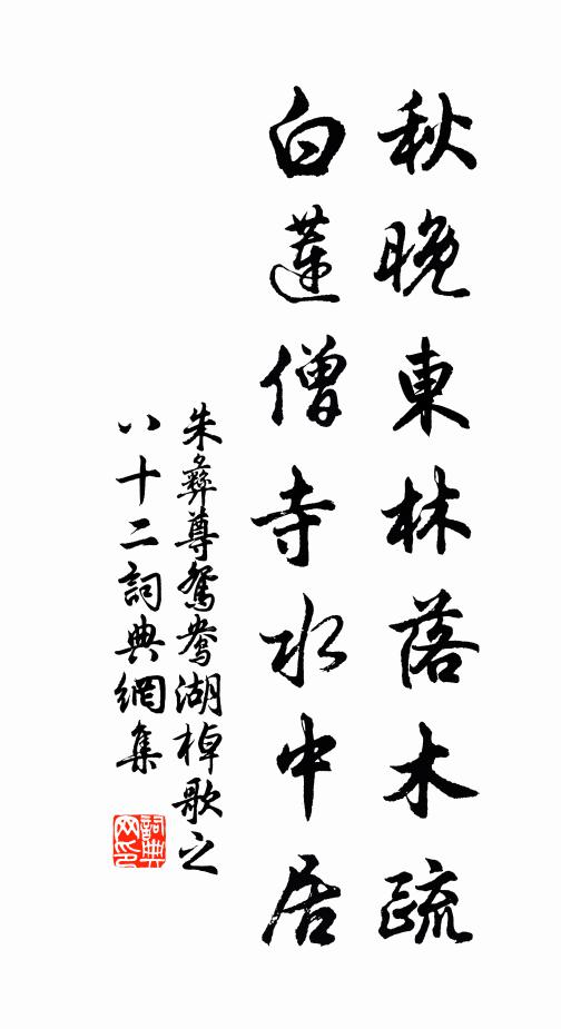 朱彝尊秋晚东林落木疏，白莲僧寺水中居书法作品欣赏