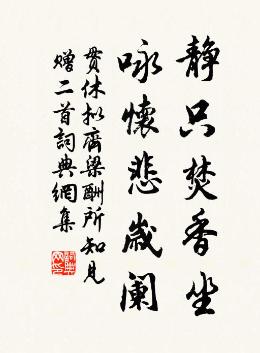 贯休静只焚香坐，咏怀悲岁阑书法作品欣赏