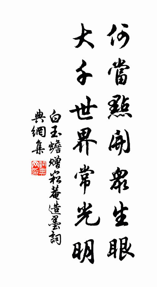 白玉蟾何当点开众生眼，大千世界常光明书法作品欣赏