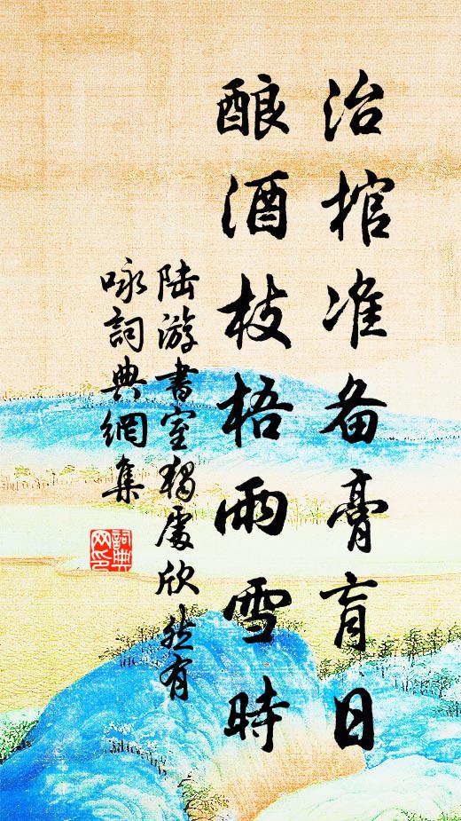 陆游治棺准备膏肓日，酿酒枝梧雨雪时书法作品欣赏