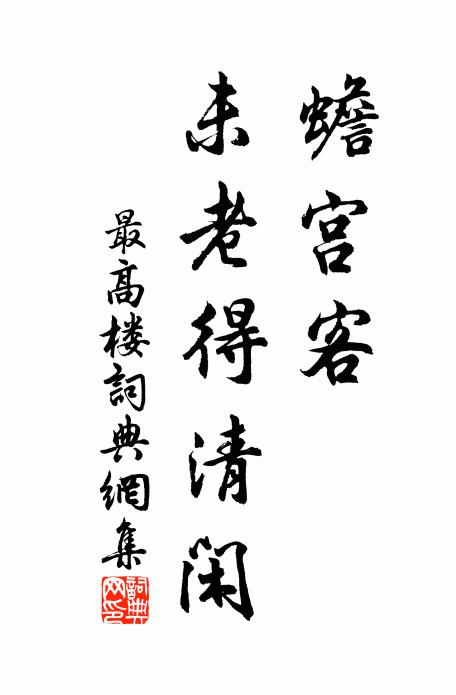 佚名蟾宫客、未老得清闲书法作品欣赏