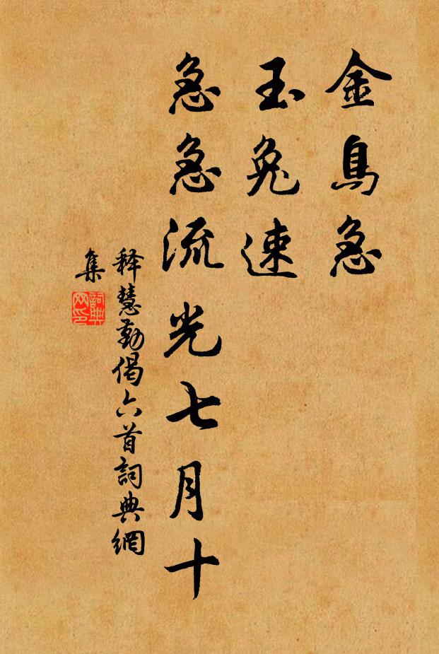 释慧勤金鸟急，玉兔速，急急流光七月十书法作品欣赏
