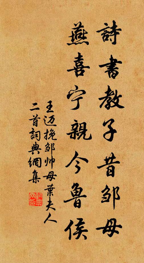 王迈诗书教子昔邹母，燕喜宁亲今鲁侯书法作品欣赏