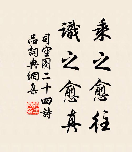 司空图乘之愈往，识之愈真书法作品欣赏